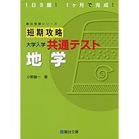 短期攻略 大学入学共通テスト 地学基礎 (駿台受験シリーズ